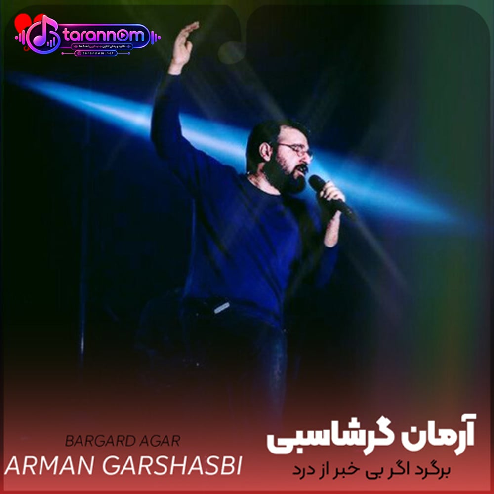 برگرد اگر بی خبر از درد تو خوابم ببرد چه