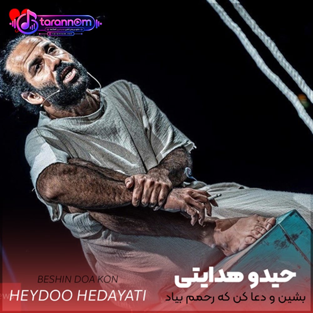 بشین و دعا کن که رحمم بیاد