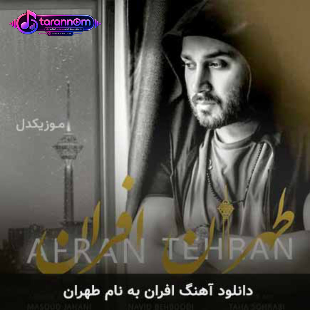 تهران
