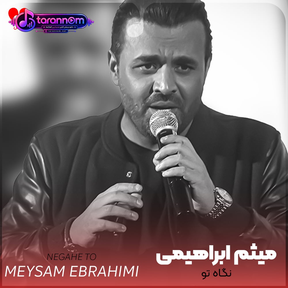 نگاه تو
