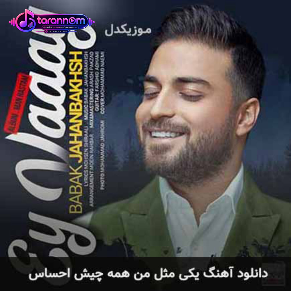 یکی مثل من همه چیش احساس