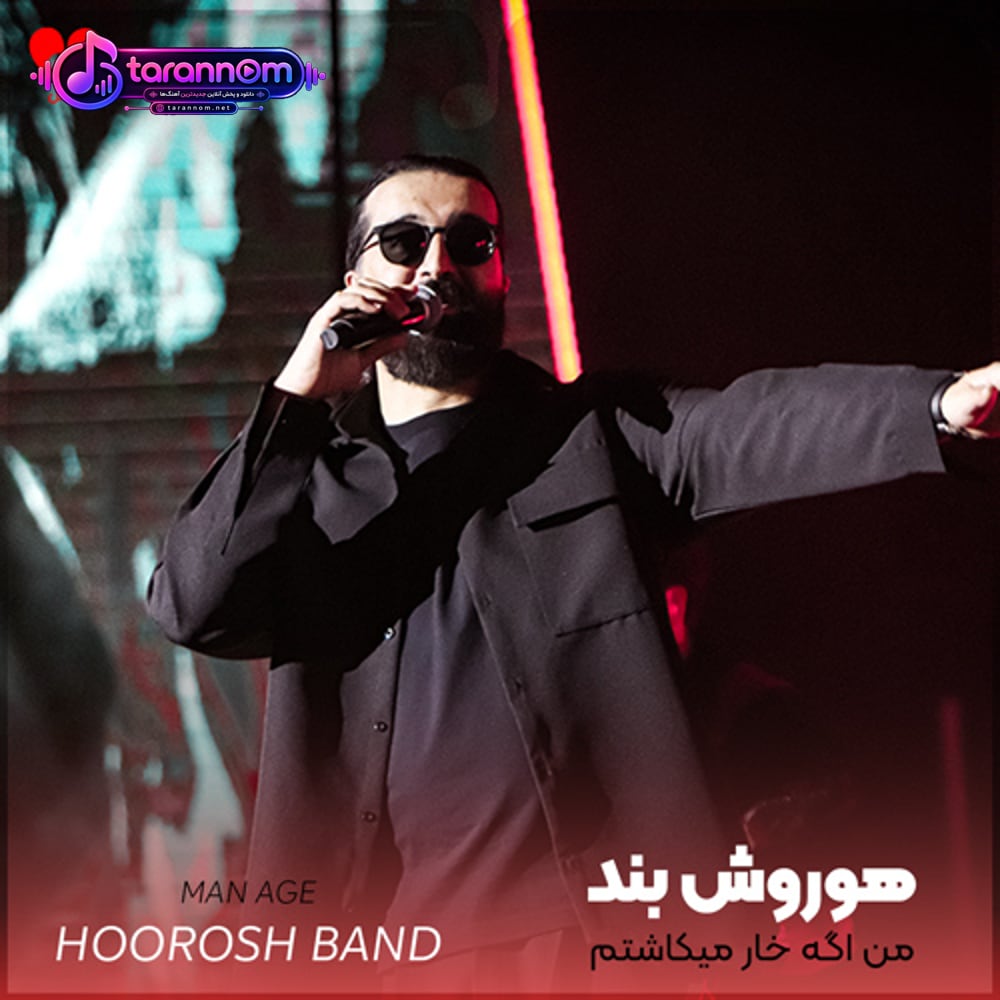 من اگه خار میکاشتم