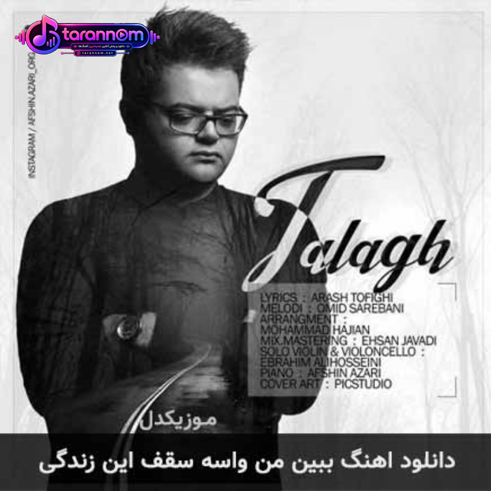 ببین من واسه سقف این زندگی
