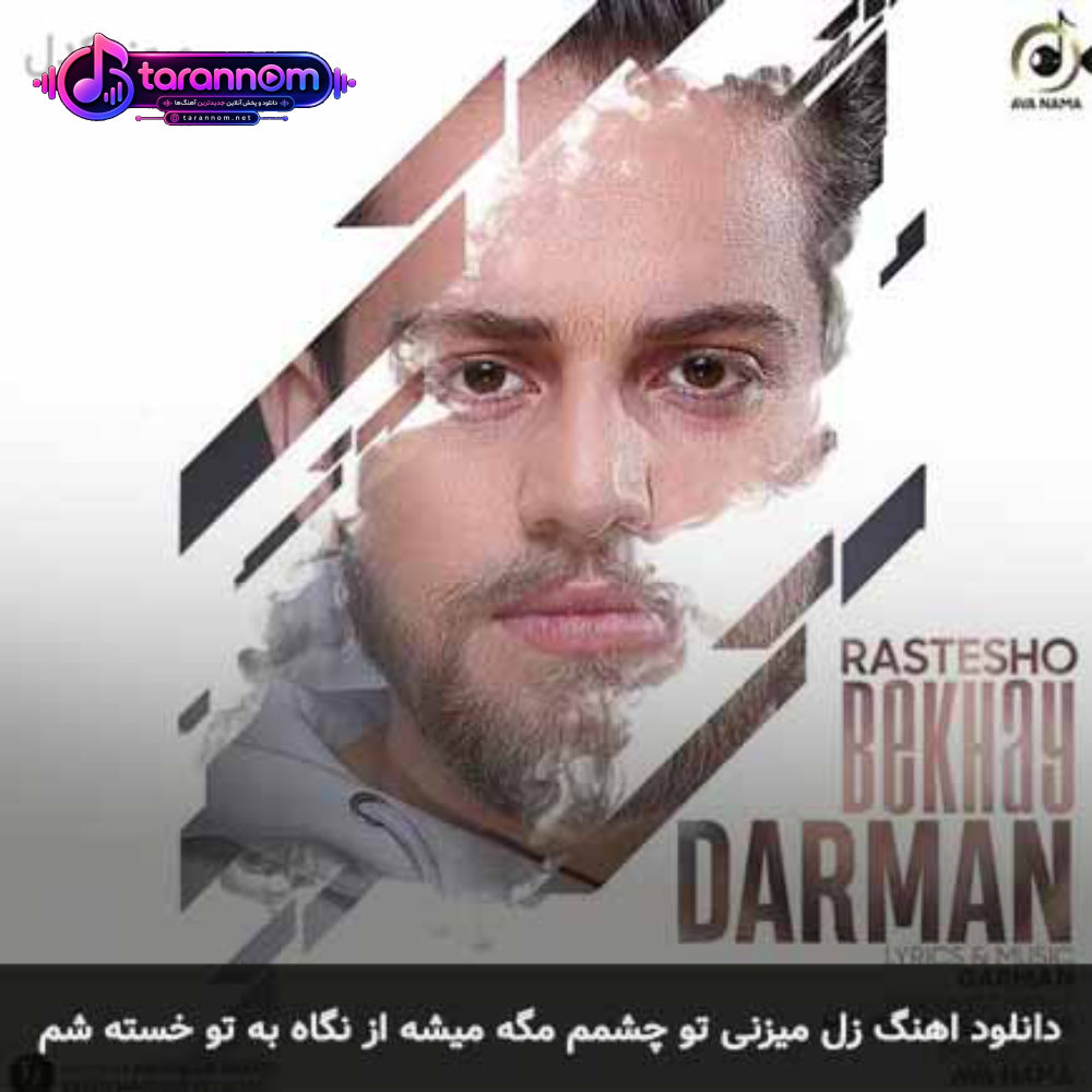 زل میزنی تو چشمم مگه میشه از نگاه به تو خسته شم