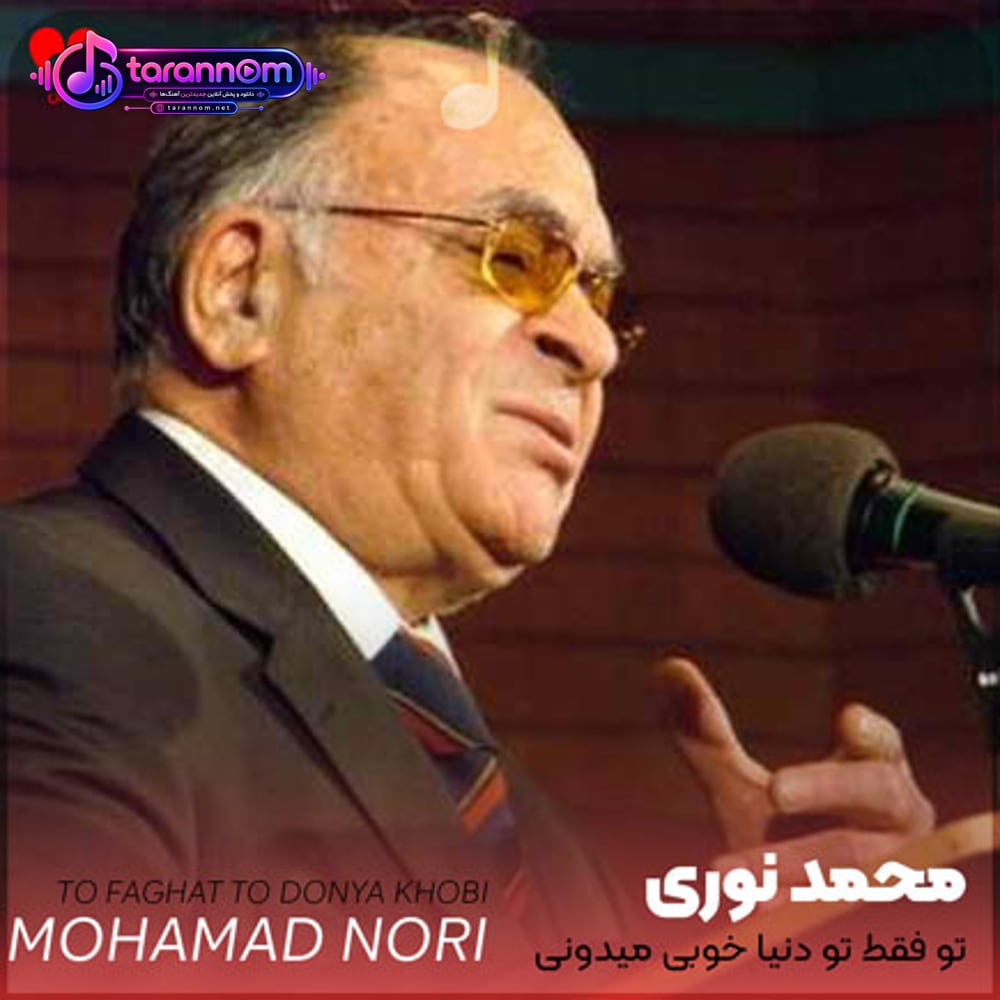 تو فقط تو دنیا خوبی میدونی