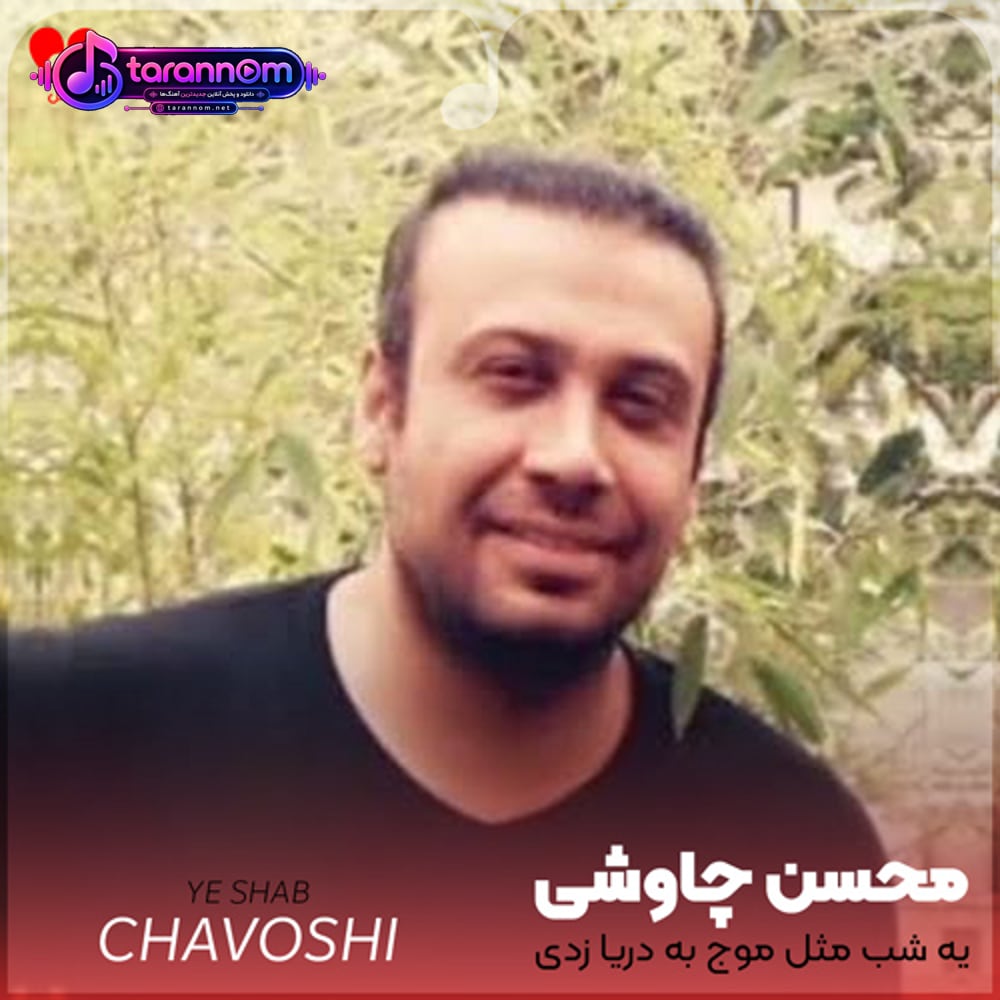 یه شب مثل موج به دریا زدی