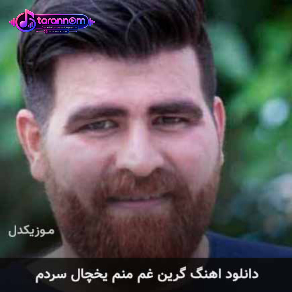 گرین غم منم یخچال سردم