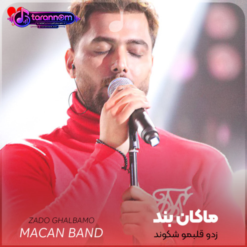زدو قلبمو شکوند منو از خواب و رویام پروند
