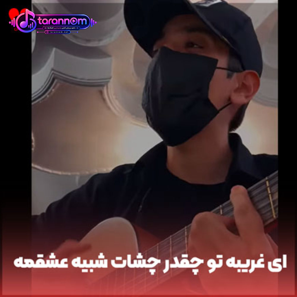 ای غریبه تو چقدر چشات شبیه عشقمه با گیتار