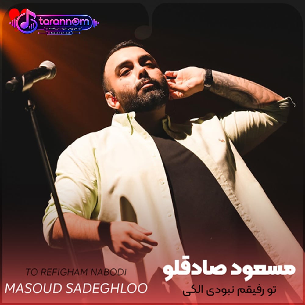 تو رفیقم نبودی الکی بال دادی بهم مرسی تا همینجاشم خدایی حال دادی بهم
