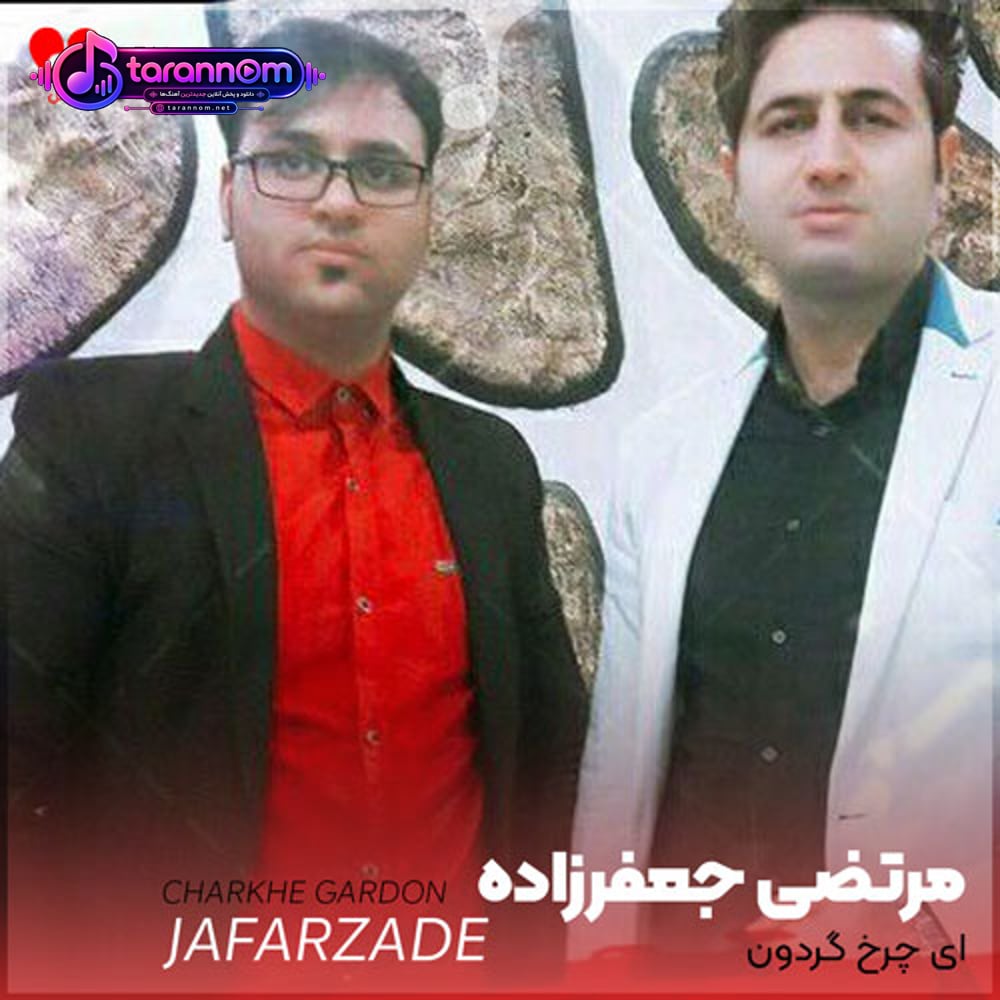 ای چرخ گردون