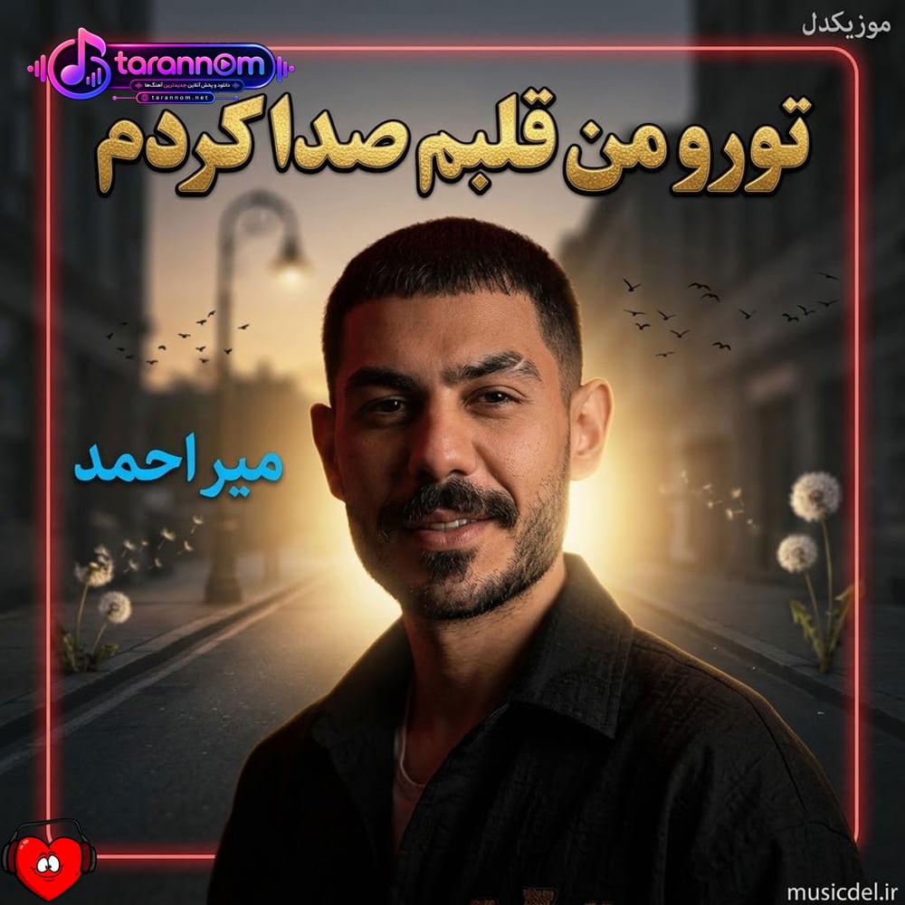 تورو من قلبم صدا کردم رفتی دور شدی