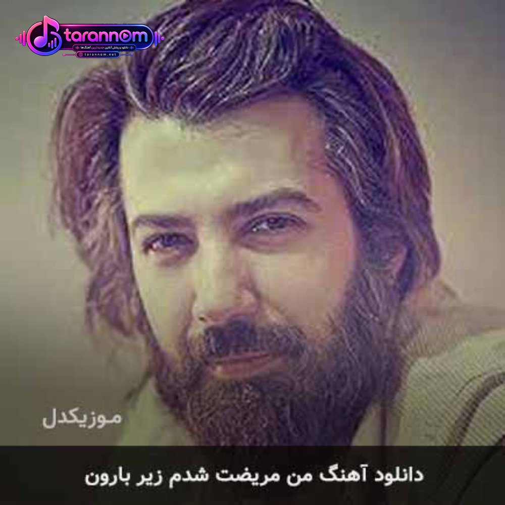 من مریضت شدم زیر بارون