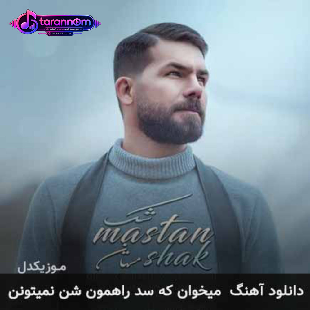 میخوان که سد راهمون شن نمیتونن