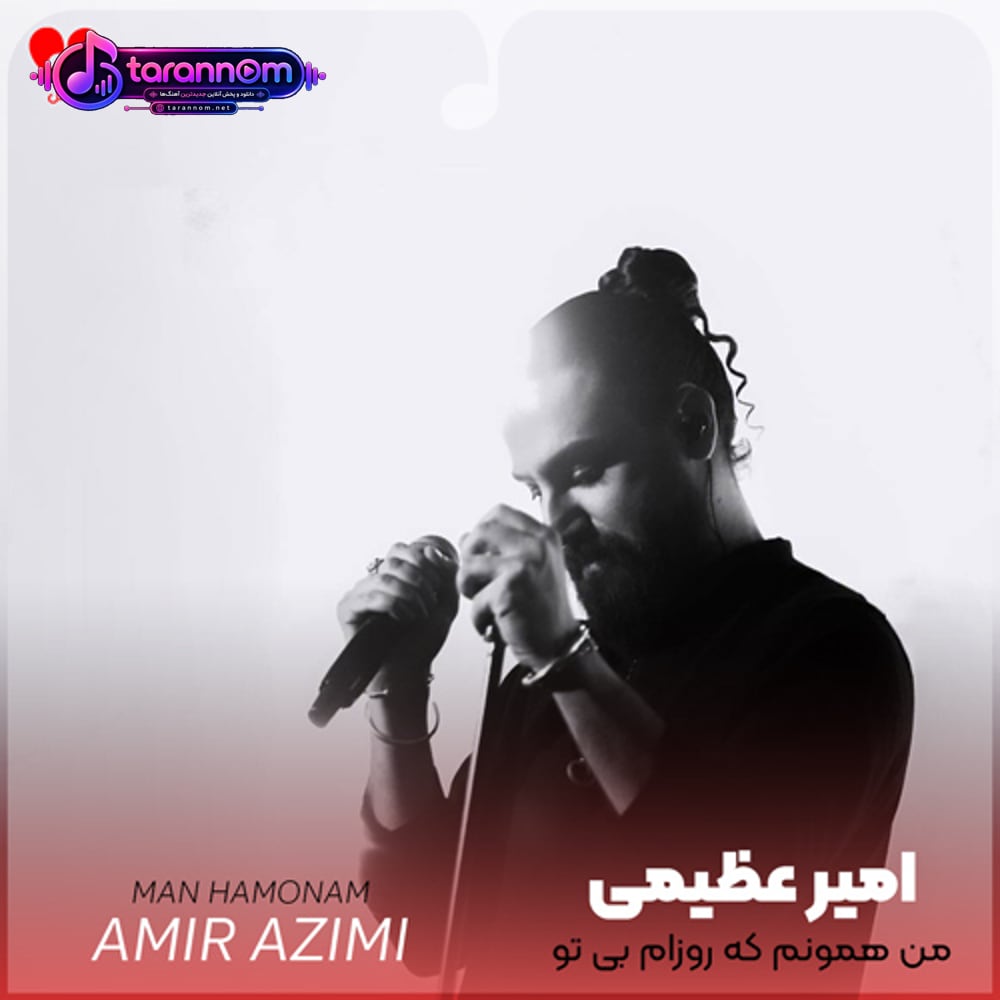 ‏من همونم که روزام بی تو میشه سرد و سیاه