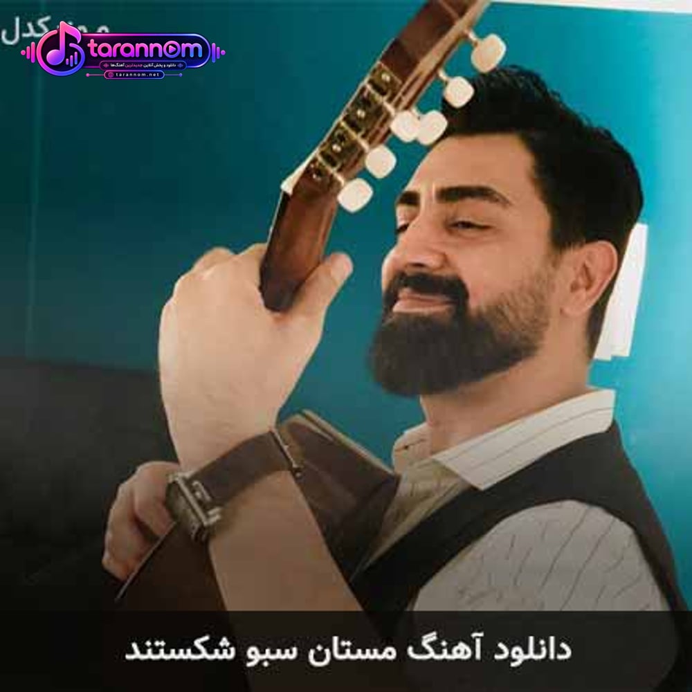 مستان سبو شکستند