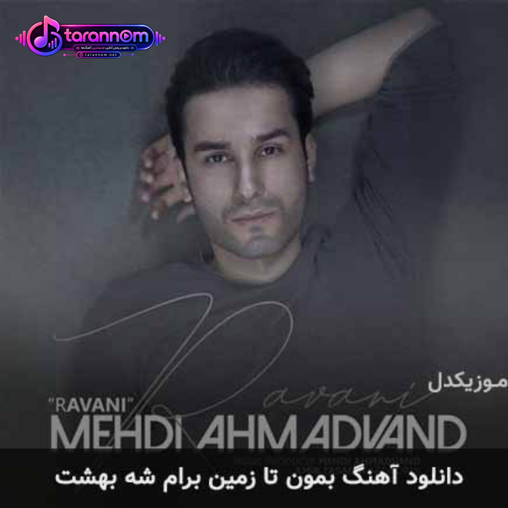 بمون تا زمین برام شه بهشت