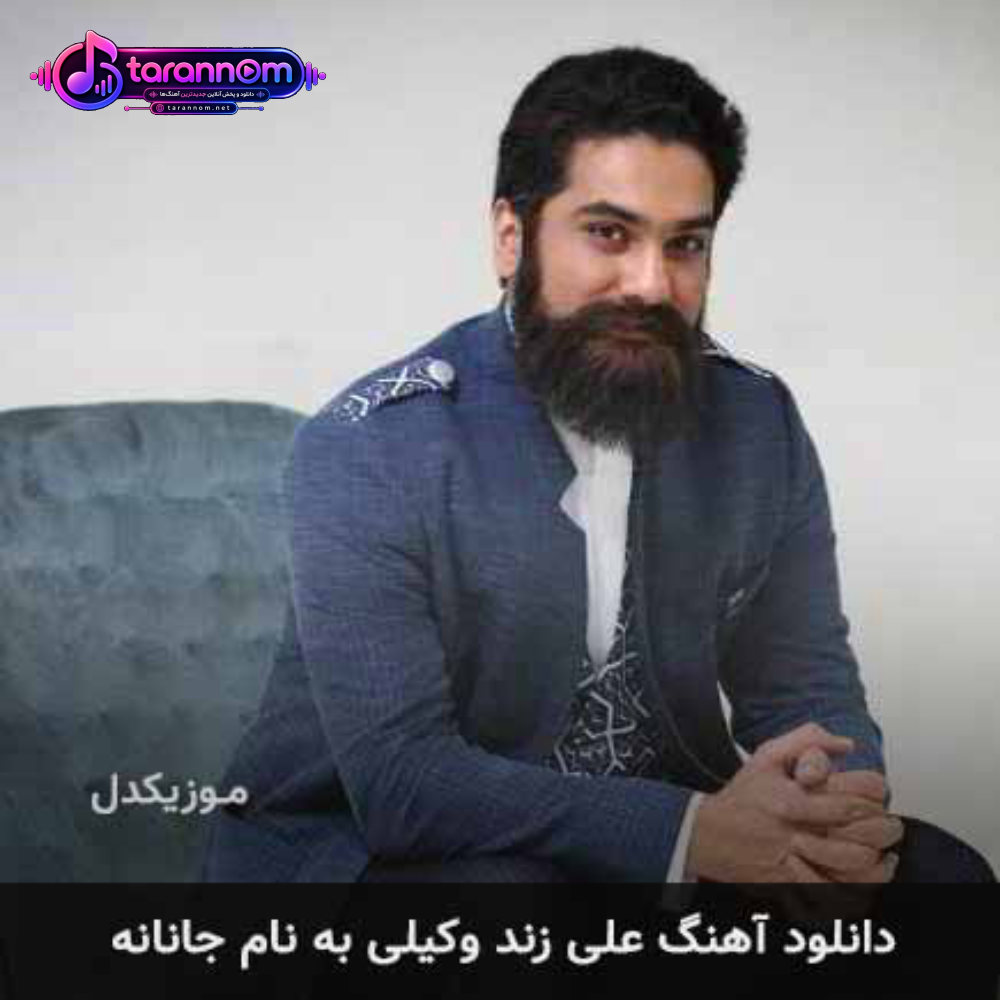 جانانه