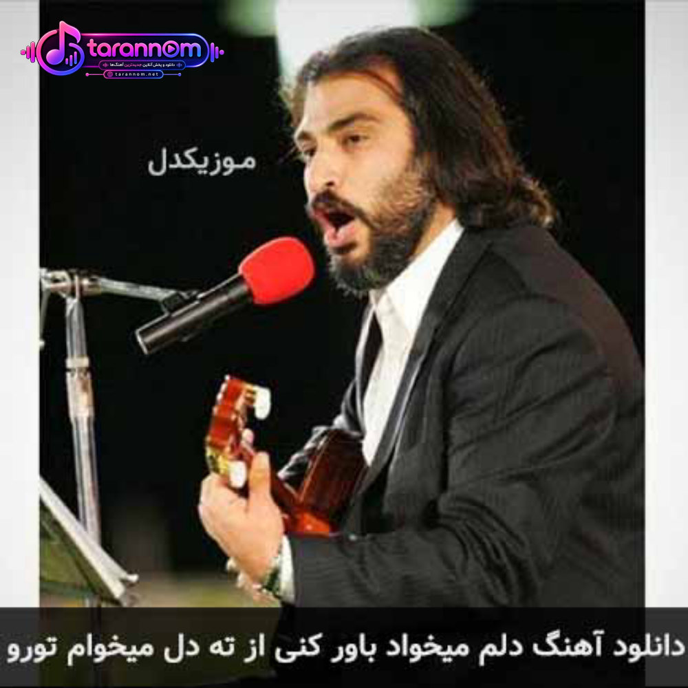 دلم میخواد باور کنی از ته دل میخوام تورو