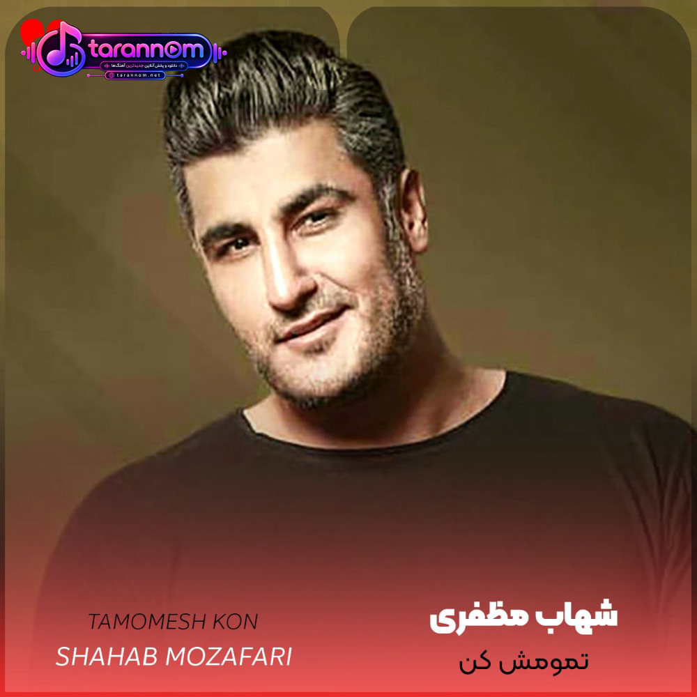 تمومش کن