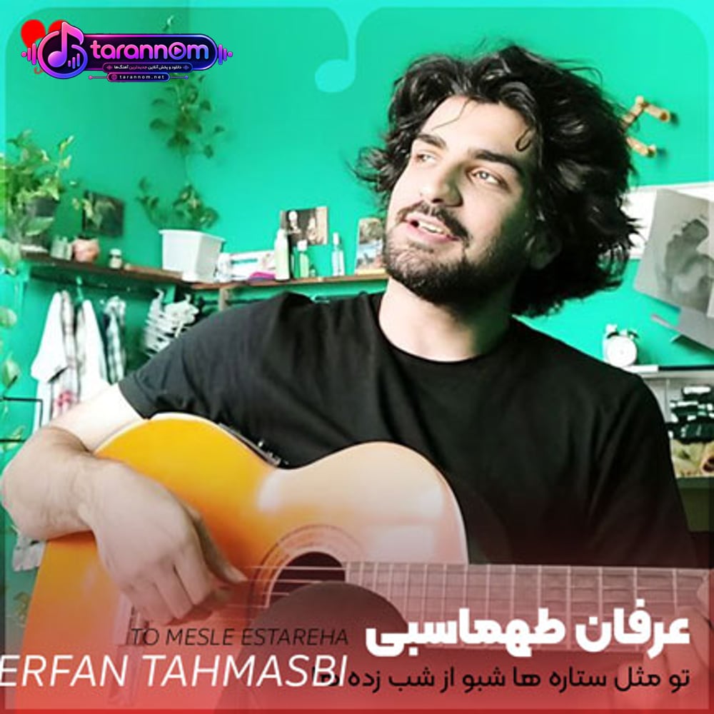 تو مثل ستاره ها شبو از شب زده ها دور میکنی