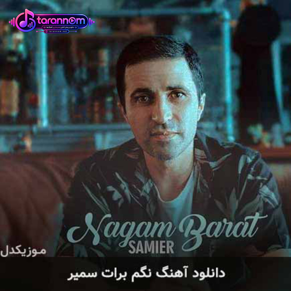 نگم برات