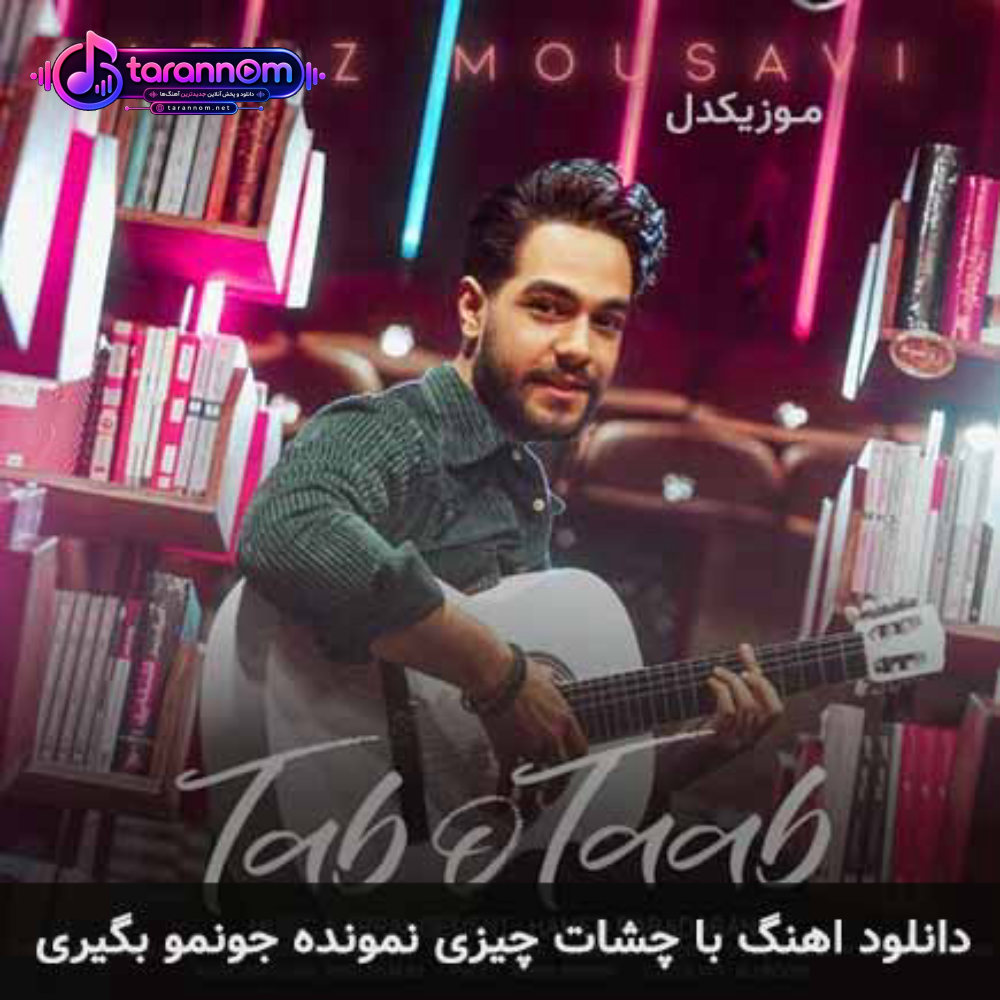 با چشات چیزی نمونده جونمو بگیری