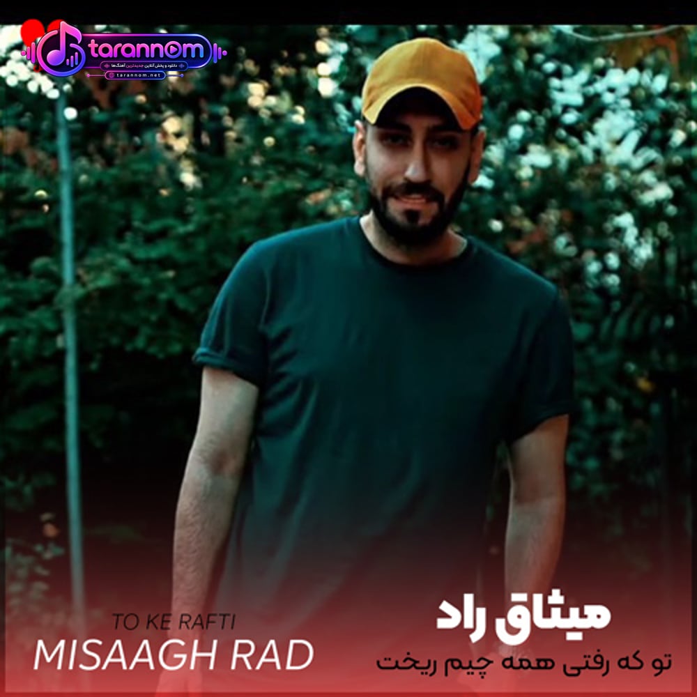 تو که رفتی همه چیم ریخت بهم داغون شد