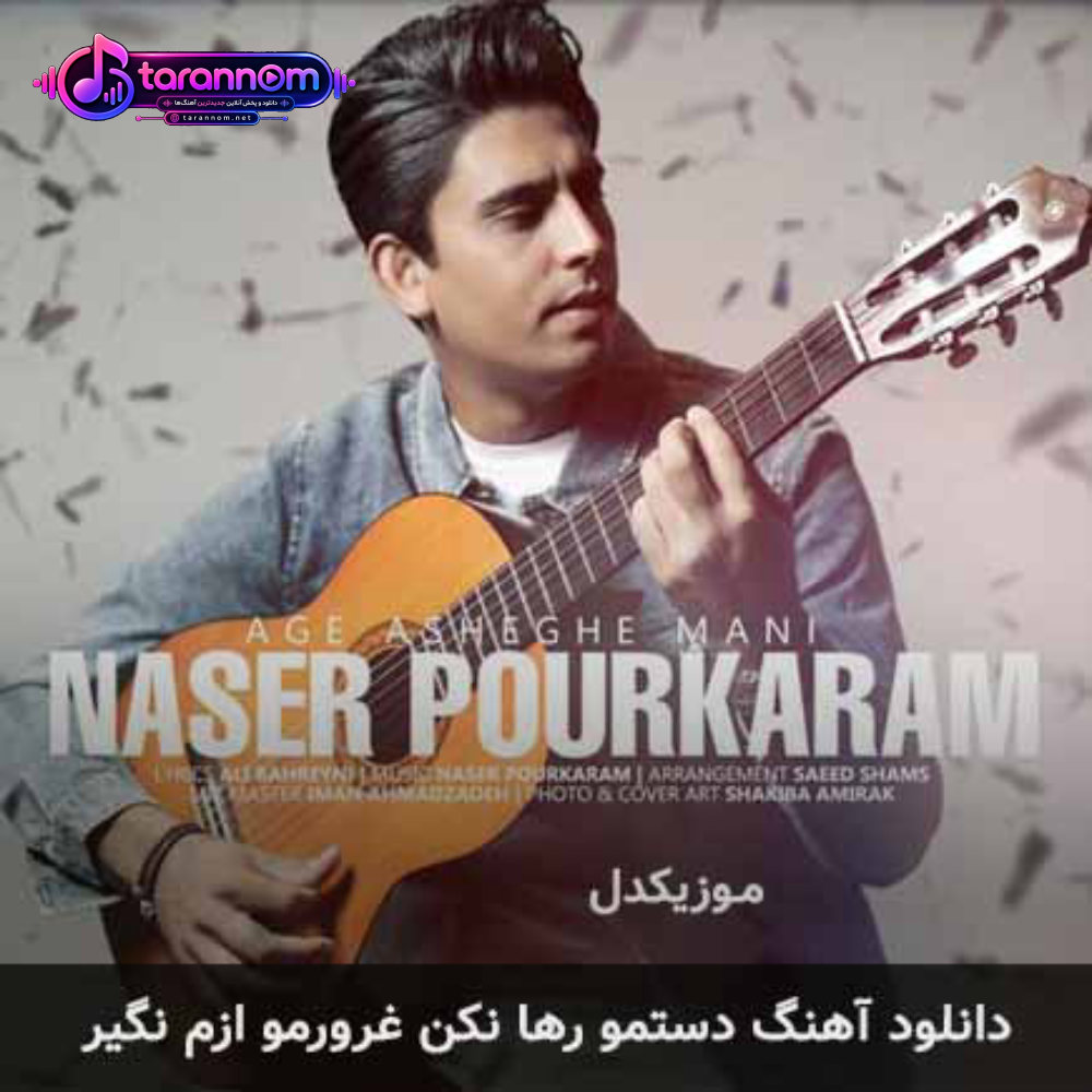 دستمو رها نکن غرورمو ازم نگیر