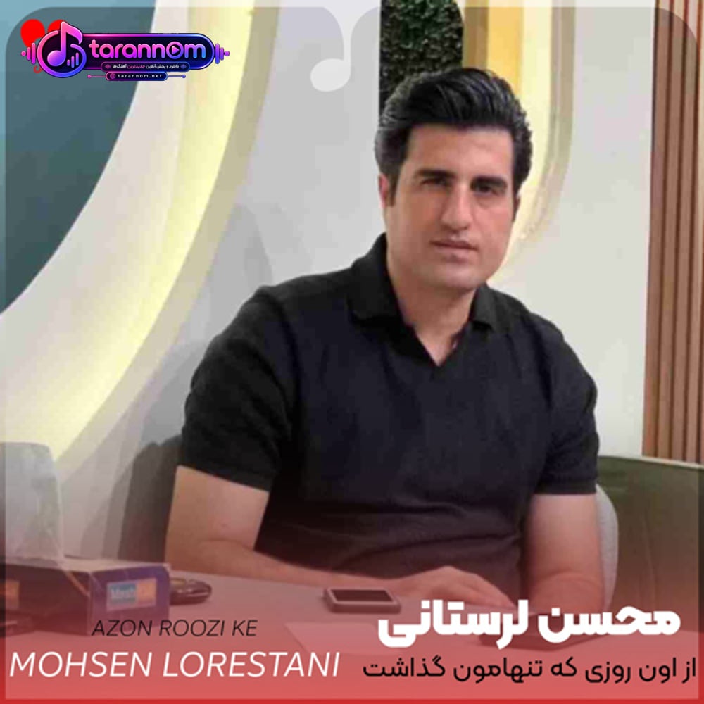 از اون روزی که تنهامون گذاشت همه دلخوشیام باهاش رفت