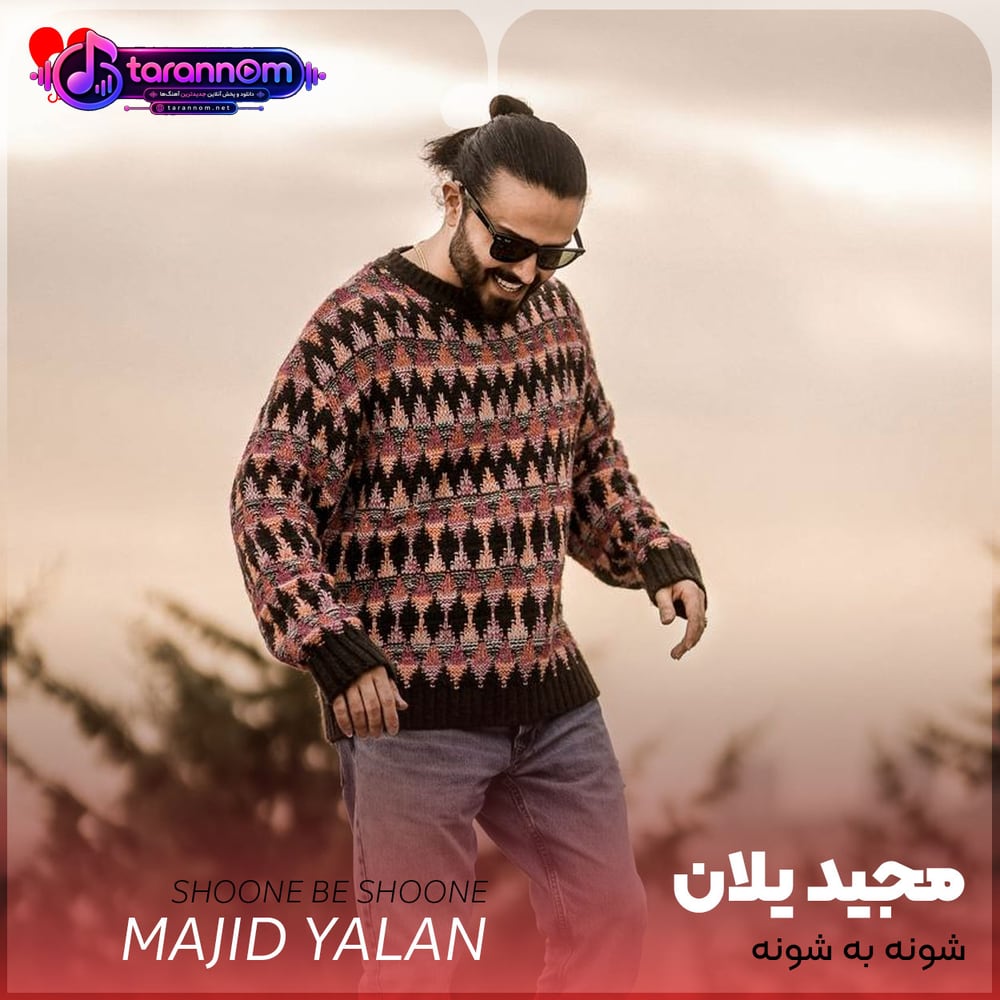 شونه به شونه