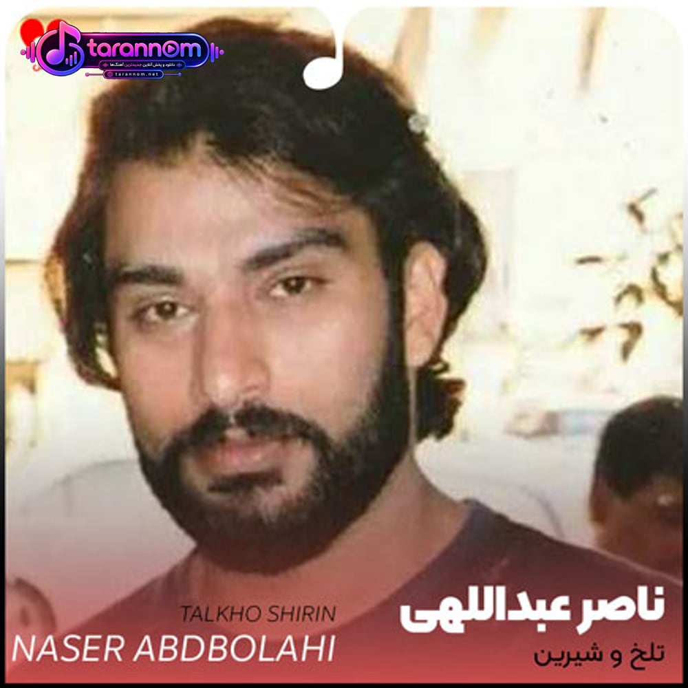 تلخ و شیرین