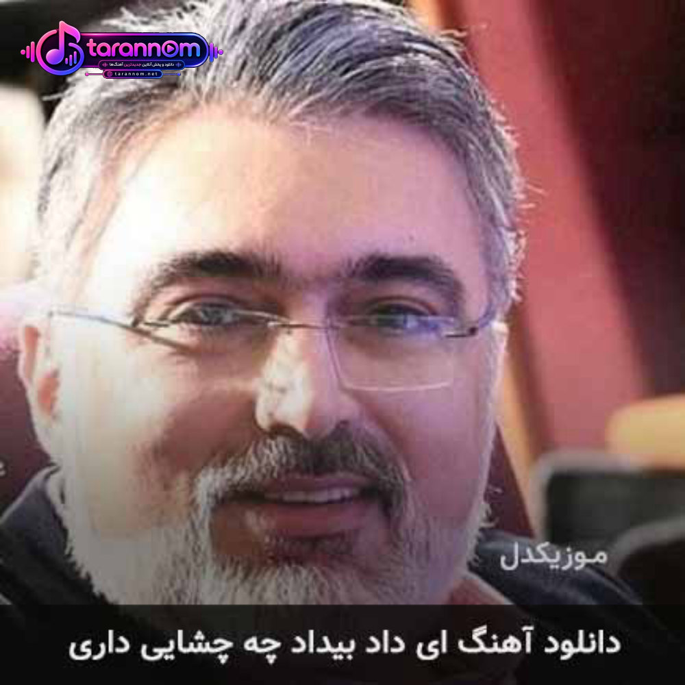 ای داد بیداد چه چشایی داری