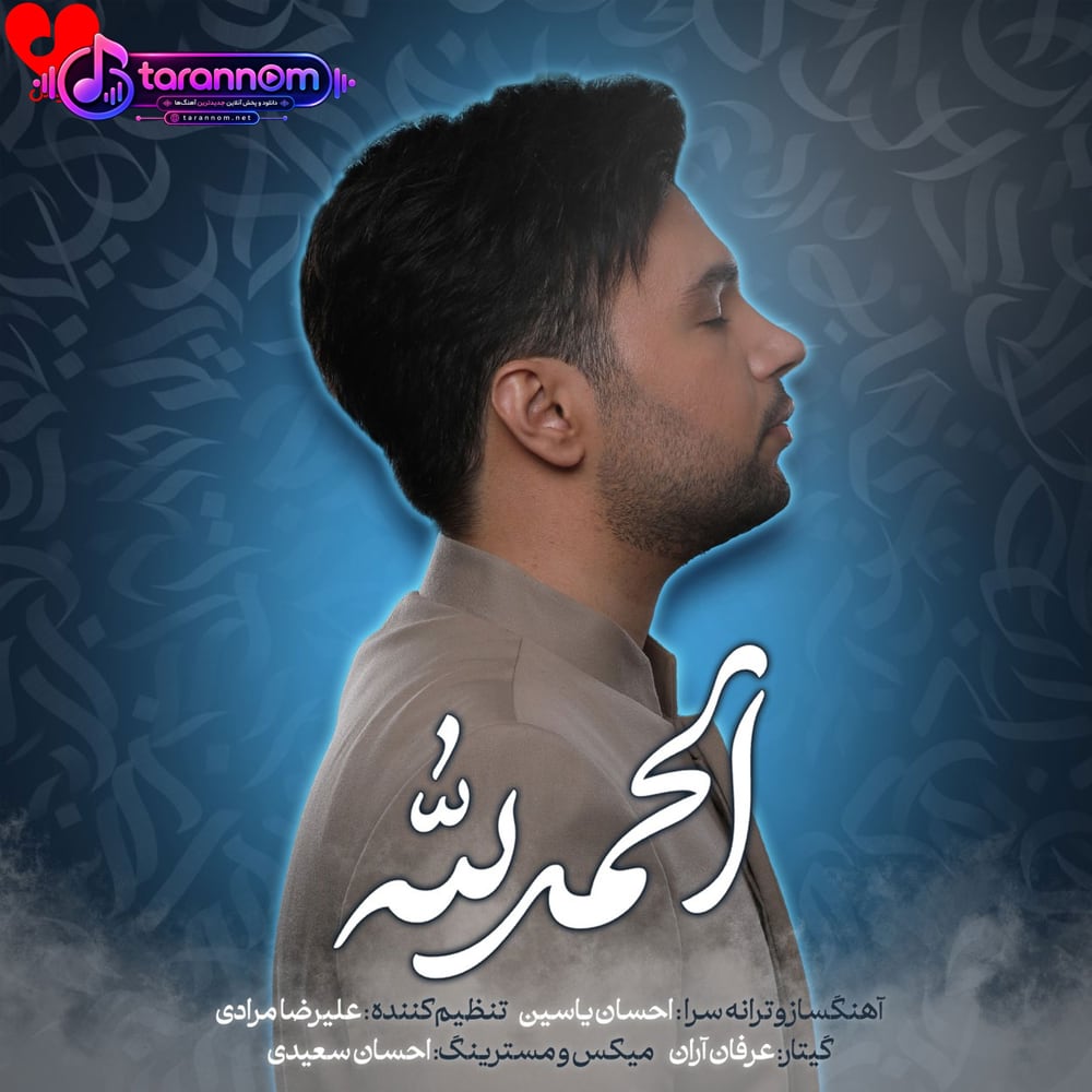 الحمدلله (تیتراژ برنامه ی هلال)