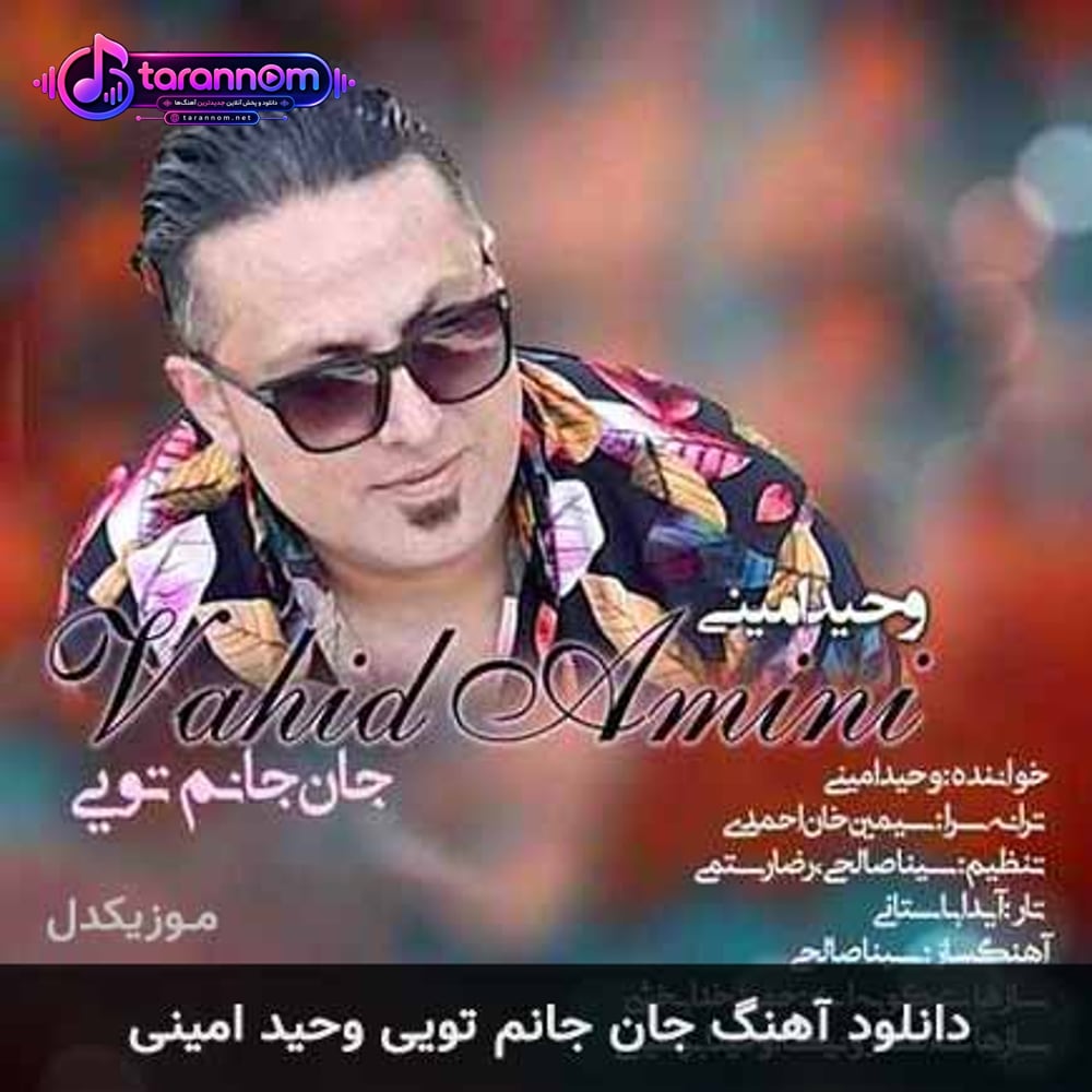 جان جانم تویی