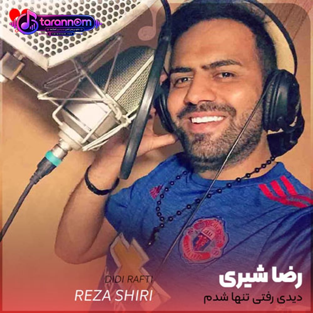 دیدی رفتی تنها شدم