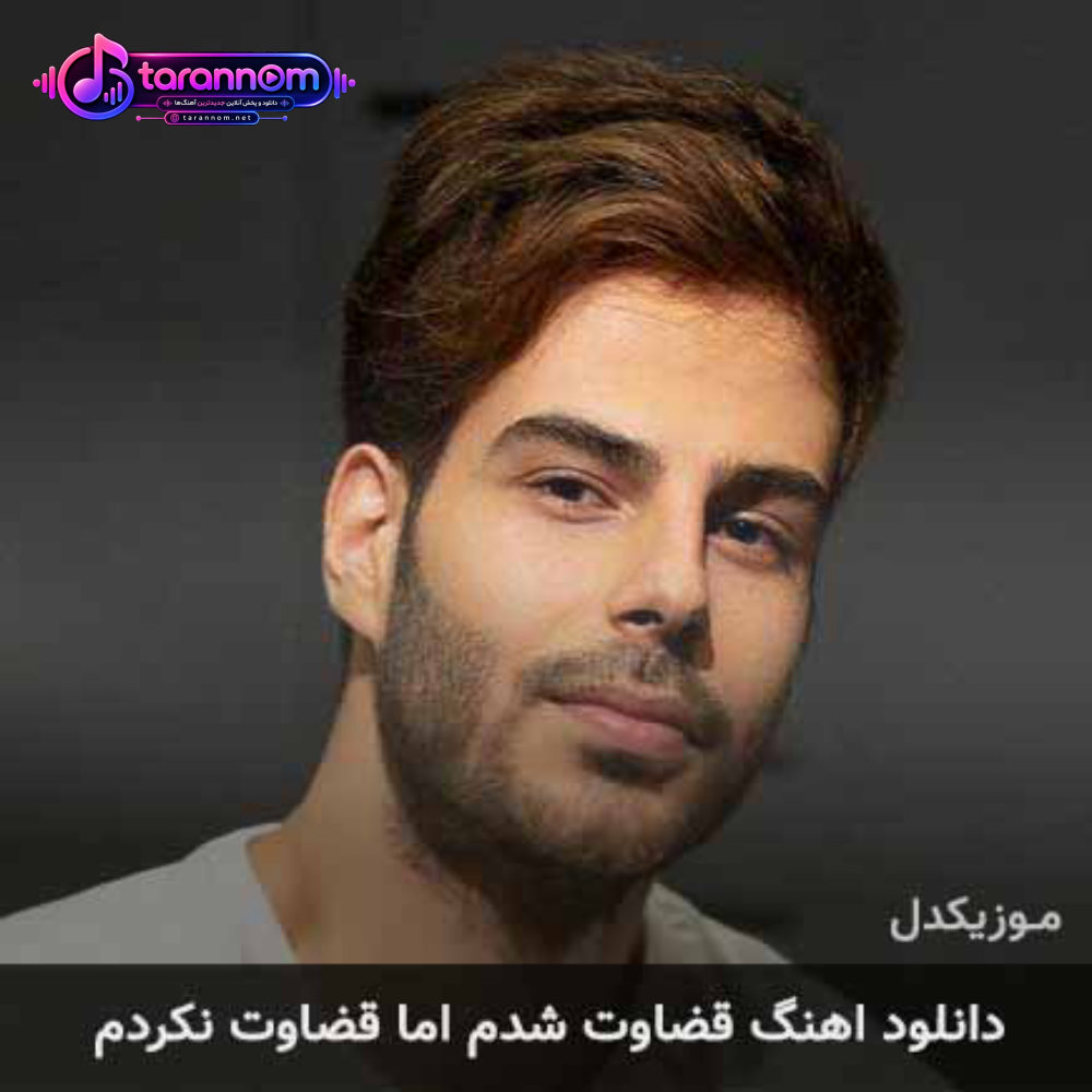 قضاوت شدم اما قضاوت نکردم