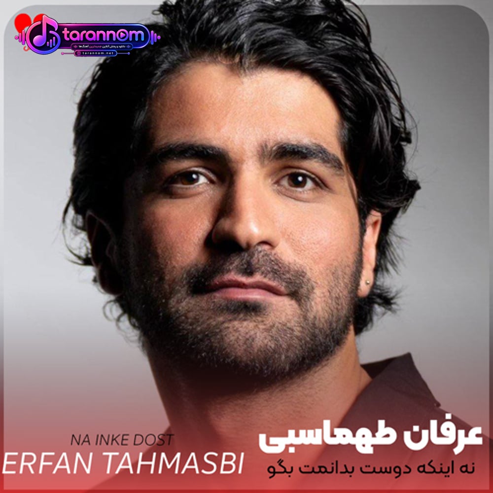 نه اینکه دوست بدانمت بگو که هستی