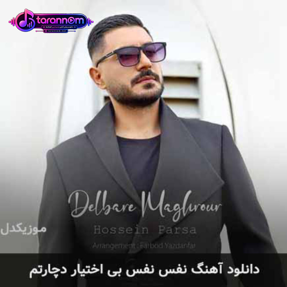 نفس نفس بی اختیار دچارتم