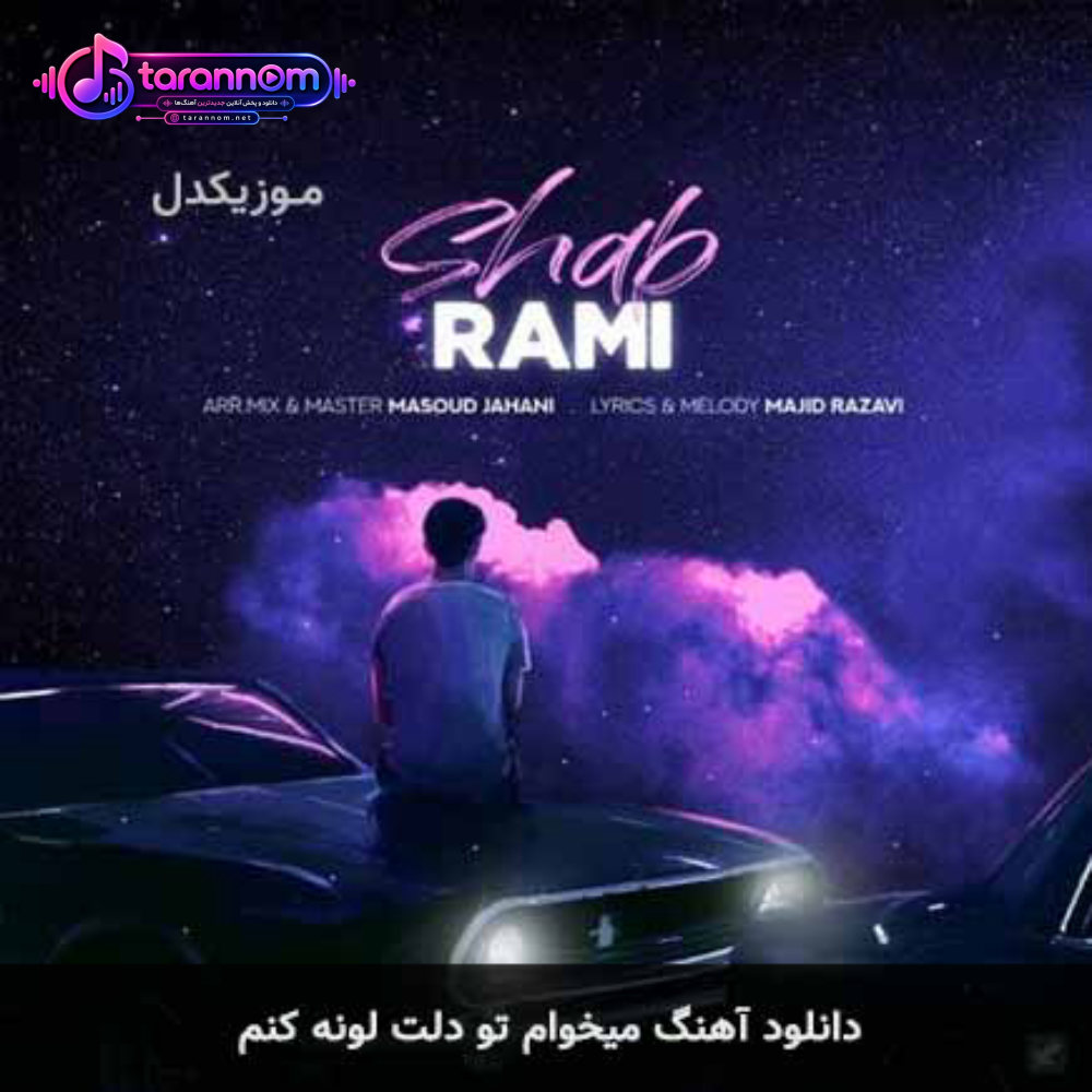 میخوام تو دلت لونه کنم
