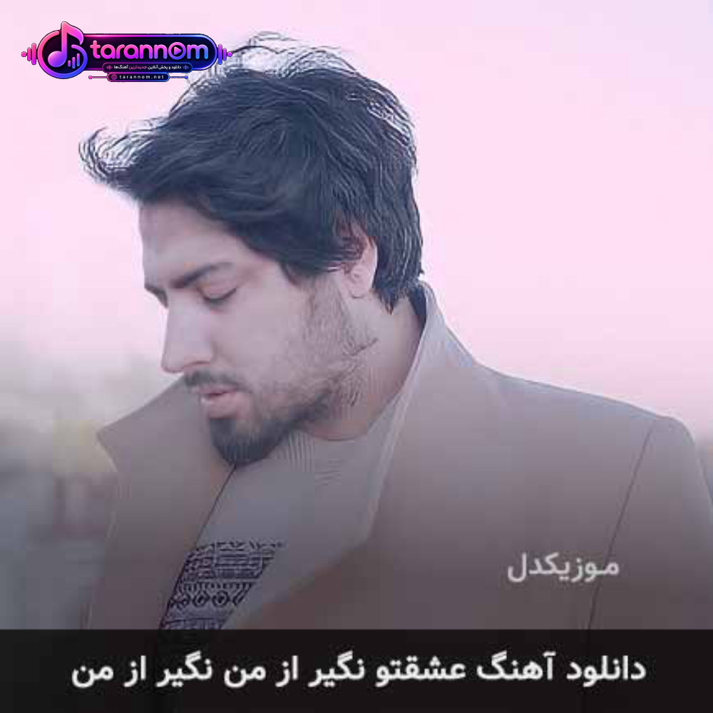 عشقتو نگیر از من نگیر از من