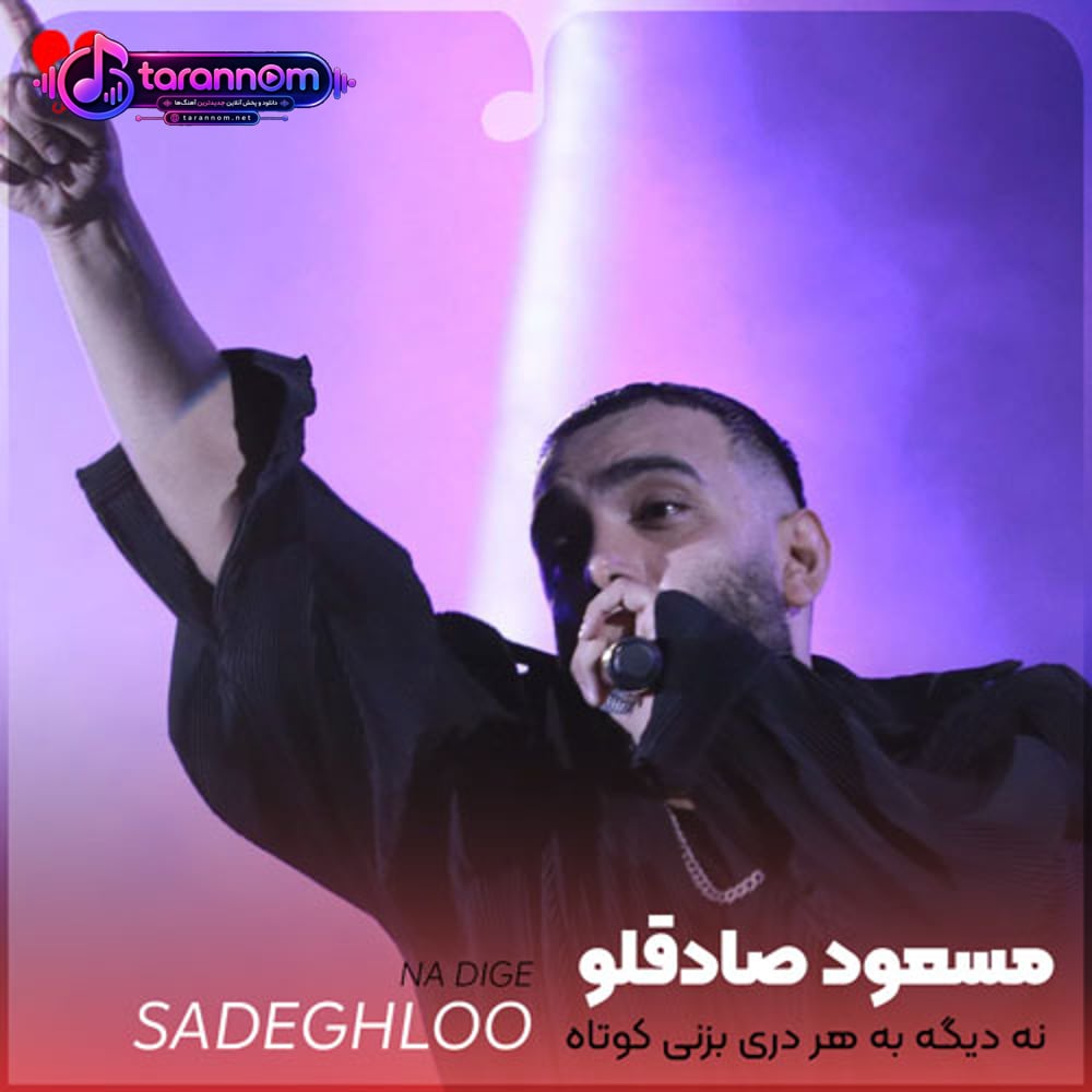 نه دیگه به هر دری بزنی کوتاه نمیام