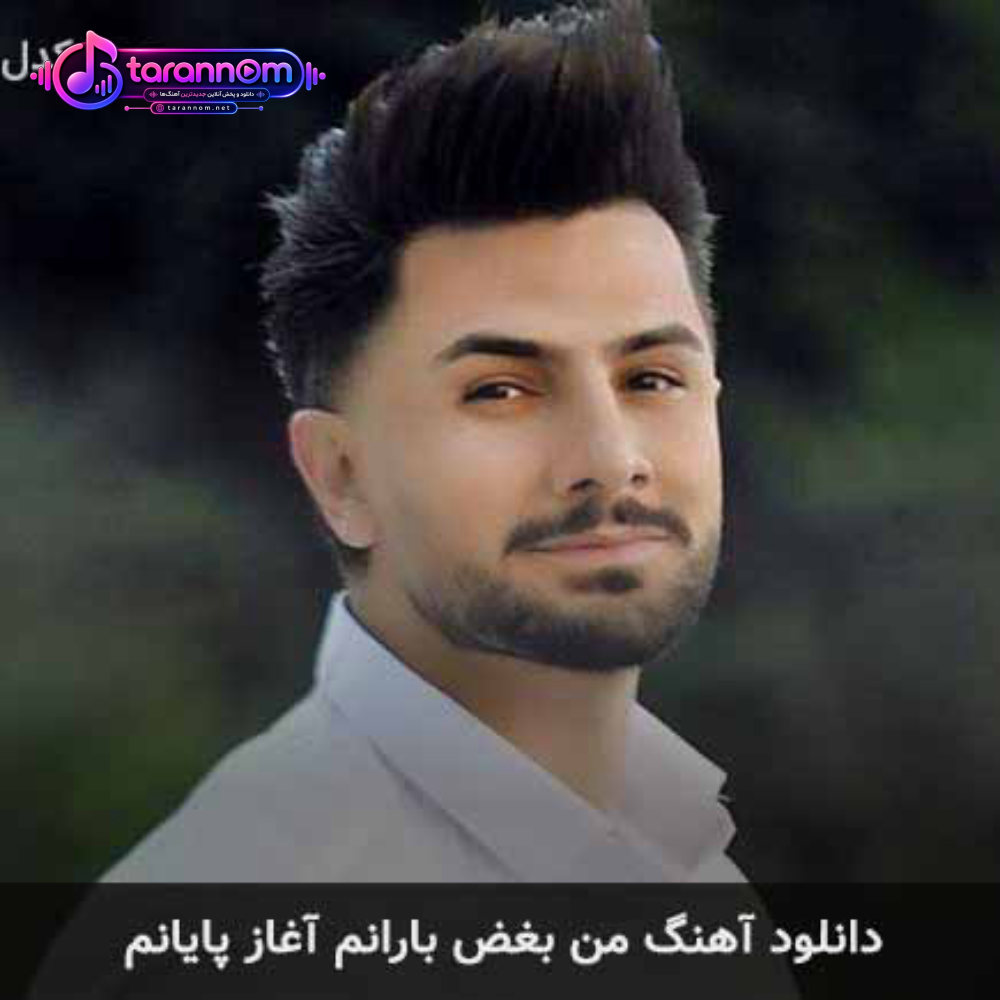 من بغض بارانم آغاز پایانم