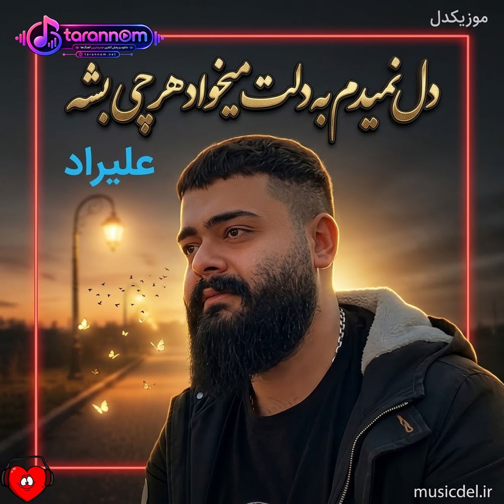 دل نمیدم به دلت میخواد هرچی بشه گوش نمیدم دیگه من ازت هرکی بگه