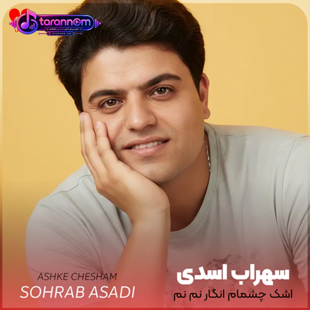 چشمام انگار نم نم بارون ای یار
