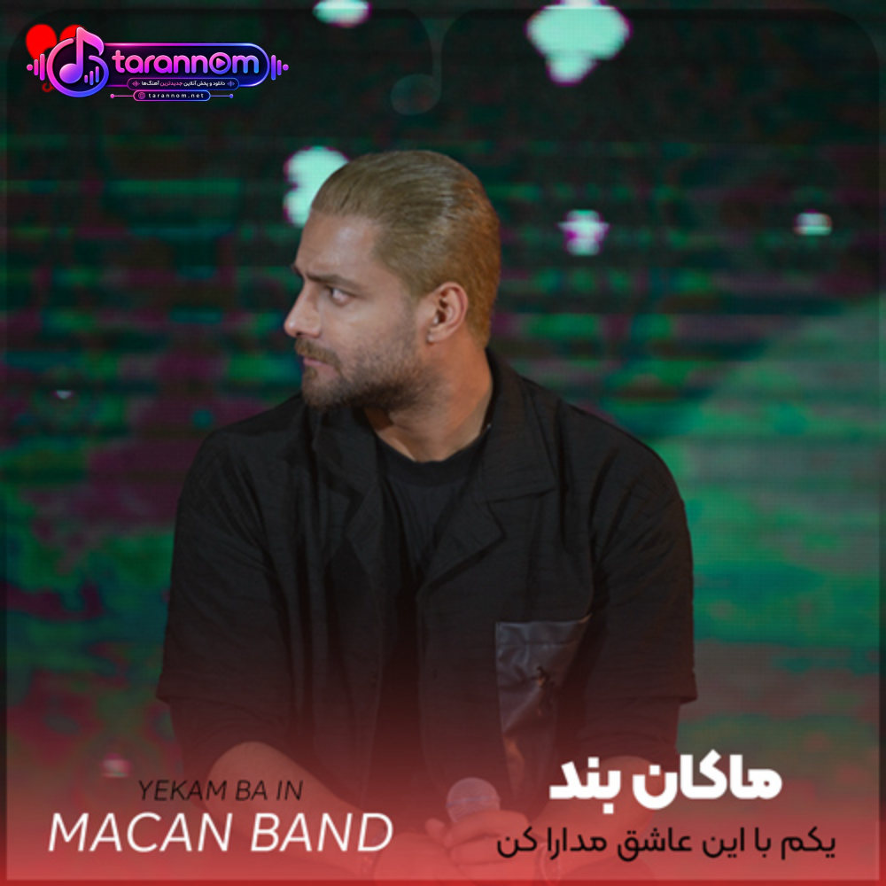 یکم با این عاشق مدارا کن