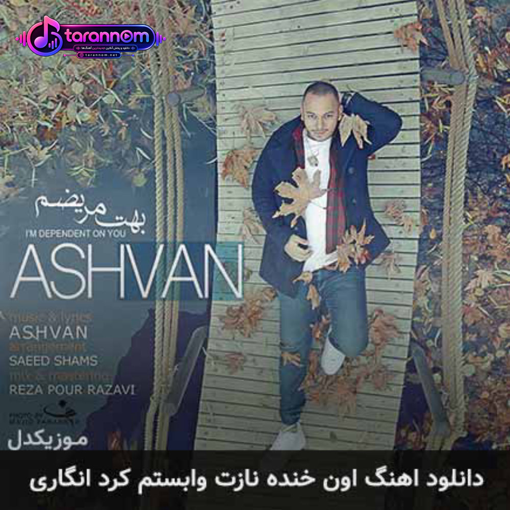 اون خنده نازت وابستم کرد انگاری