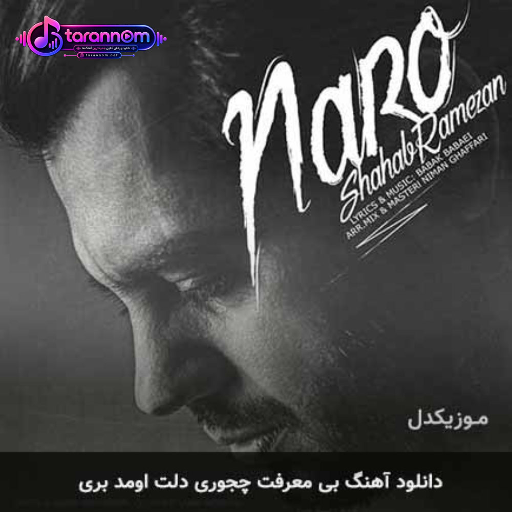 بی معرفت چجوری دلت اومد بری