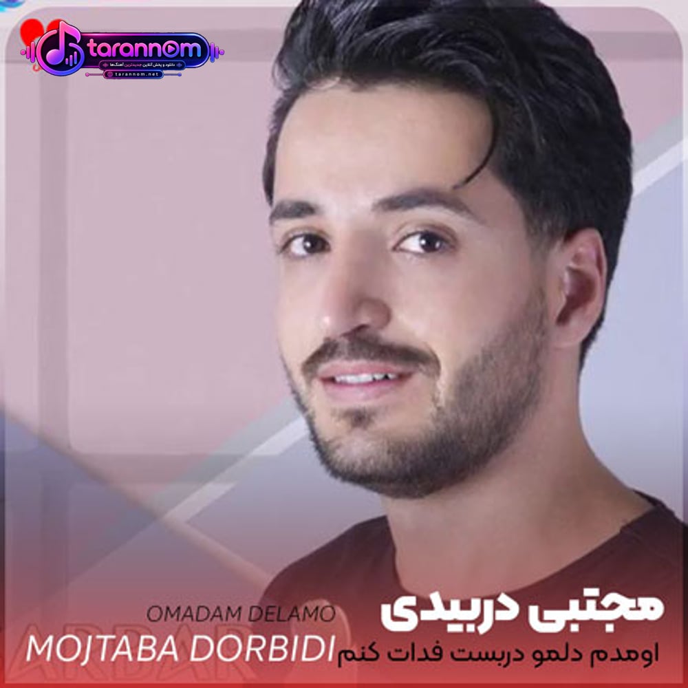 اومدم دلمو دربست فدات کنم