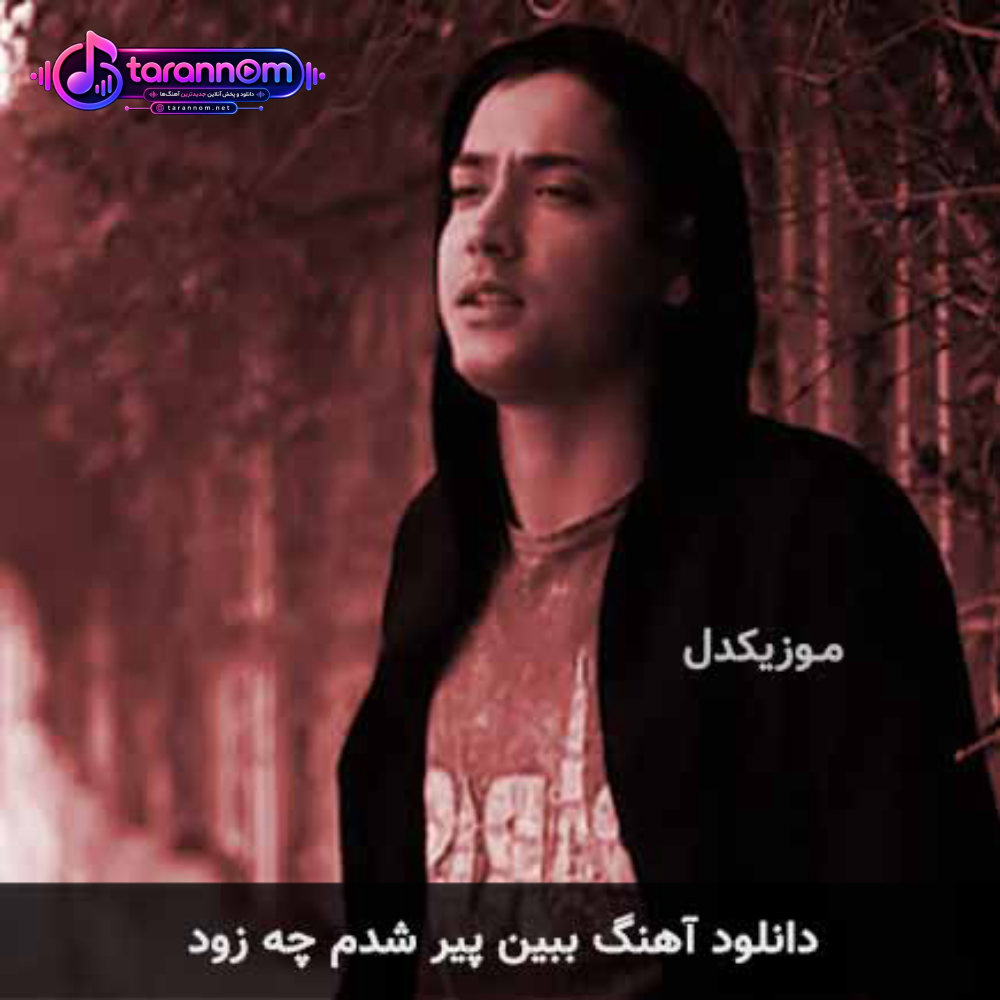 ببین پیر شدم چه زود